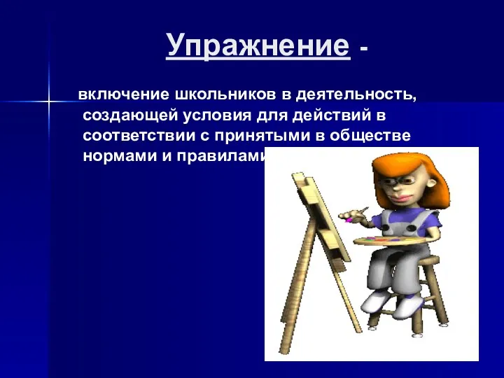 Упражнение - включение школьников в деятельность, создающей условия для действий