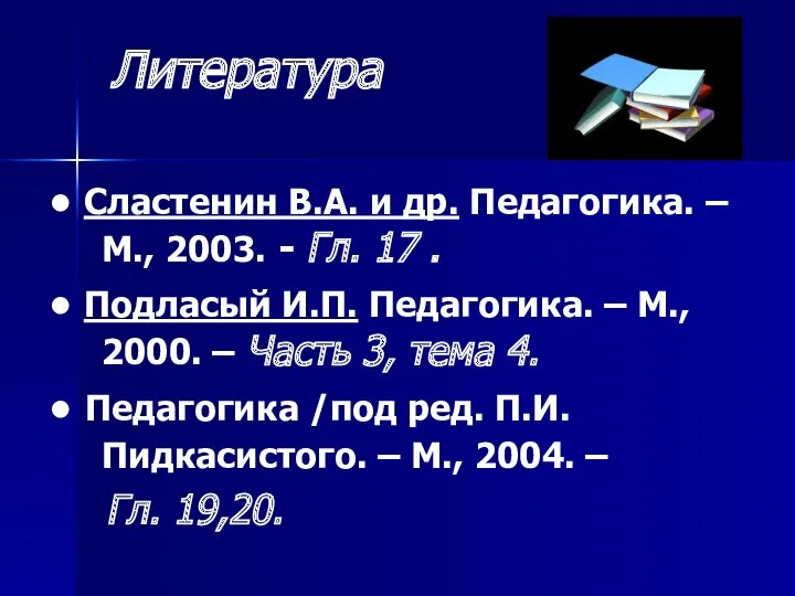 Литература ● Сластенин В.А. и др. Педагогика. – М., 2003.