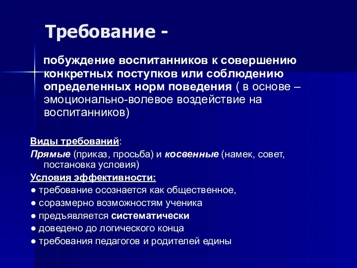 Требование - побуждение воспитанников к совершению конкретных поступков или соблюдению