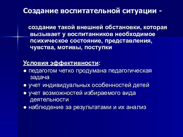 Создание воспитательной ситуации - создание такой внешней обстановки, которая вызывает