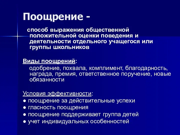 Поощрение - способ выражения общественной положительной оценки поведения и деятельности