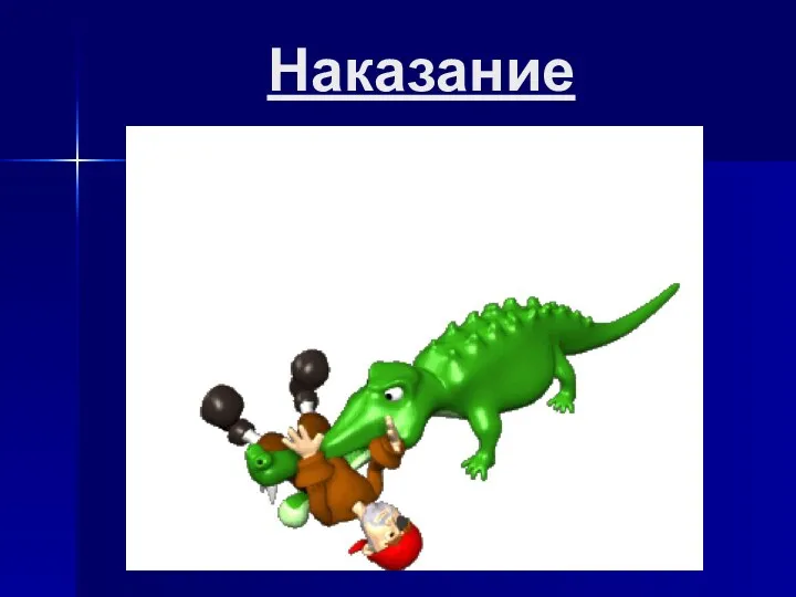 Наказание