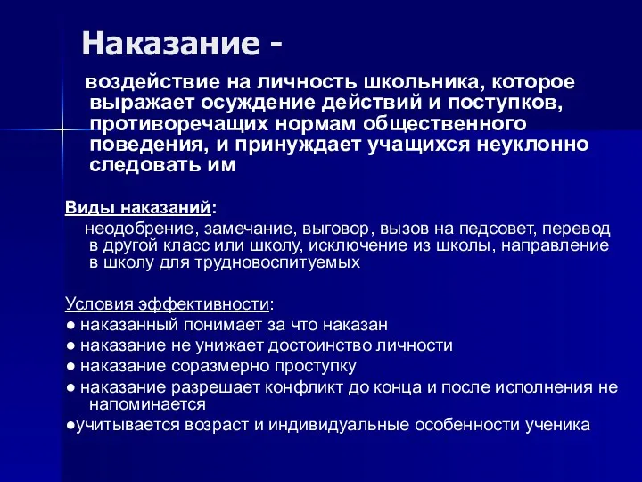 Наказание - воздействие на личность школьника, которое выражает осуждение действий