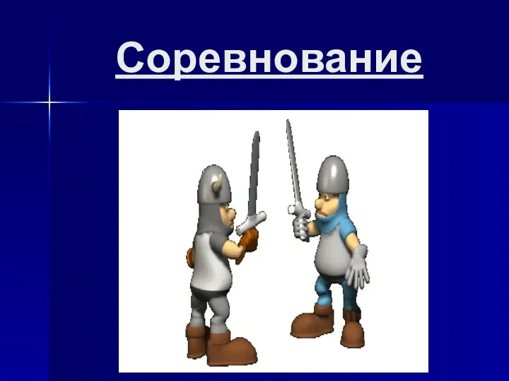 Соревнование