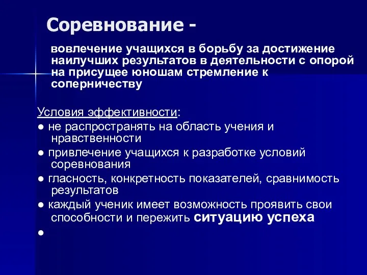 Соревнование - вовлечение учащихся в борьбу за достижение наилучших результатов