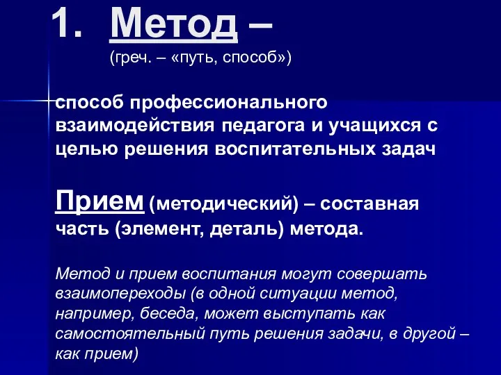 Метод – (греч. – «путь, способ») способ профессионального взаимодействия педагога