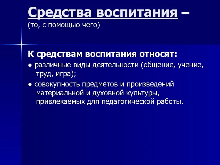 Средства воспитания – (то, с помощью чего) К средствам воспитания