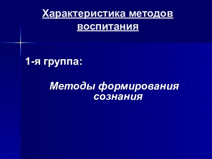 Характеристика методов воспитания 1-я группа: Методы формирования сознания