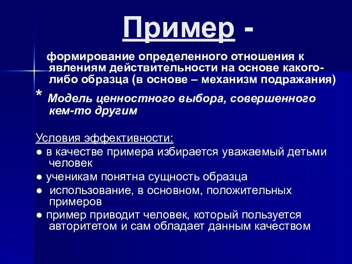 Пример - формирование определенного отношения к явлениям действительности на основе