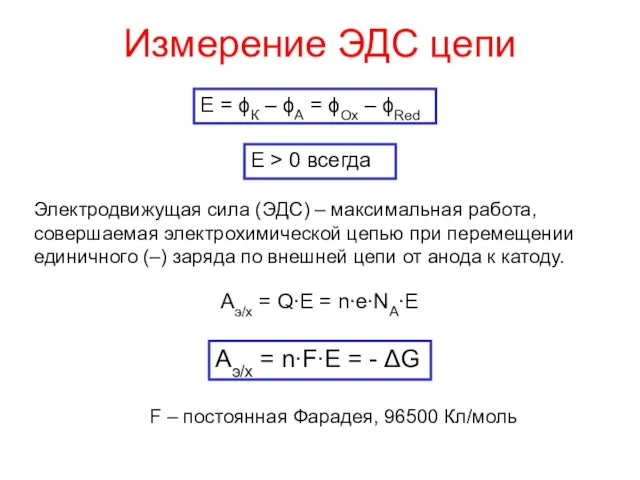 Измерение ЭДС цепи E = ϕК – ϕА = ϕOx