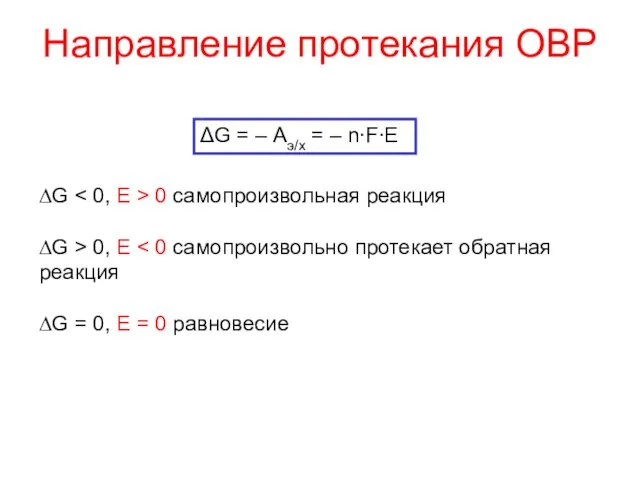 Направление протекания ОВР ΔG = – Аэ/х = – n∙F∙E