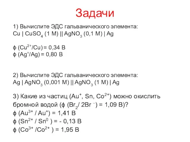 Задачи 1) Вычислите ЭДС гальванического элемента: Cu | CuSO4 (1