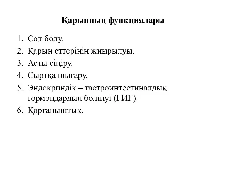 Қарынның функциялары Сөл бөлу. Қарын еттерінің жиырылуы. Асты сіңіру. Сыртқа