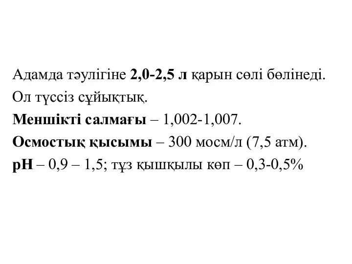 Адамда тәулігіне 2,0-2,5 л қарын сөлі бөлінеді. Ол түссіз сұйықтық.