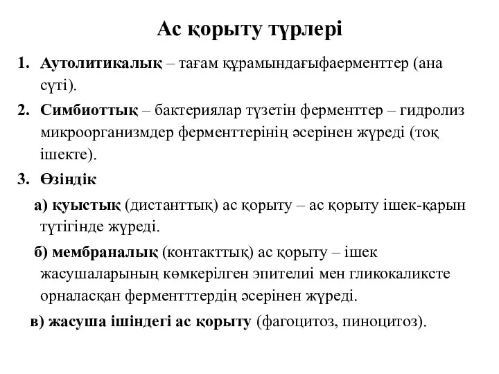 Ас қорыту түрлері Аутолитикалық – тағам құрамындағыфаерменттер (ана сүті). Симбиоттық – бактериялар түзетін