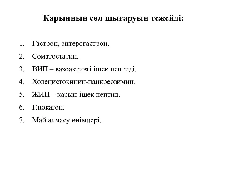 Қарынның сөл шығаруын тежейді: Гастрон, энтерогастрон. Соматостатин. ВИП – вазоактивті