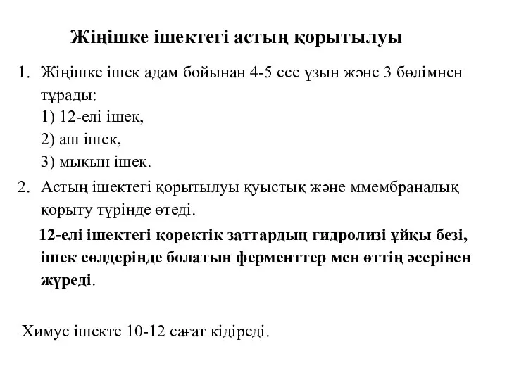 Жіңішке ішектегі астың қорытылуы Жіңішке ішек адам бойынан 4-5 есе