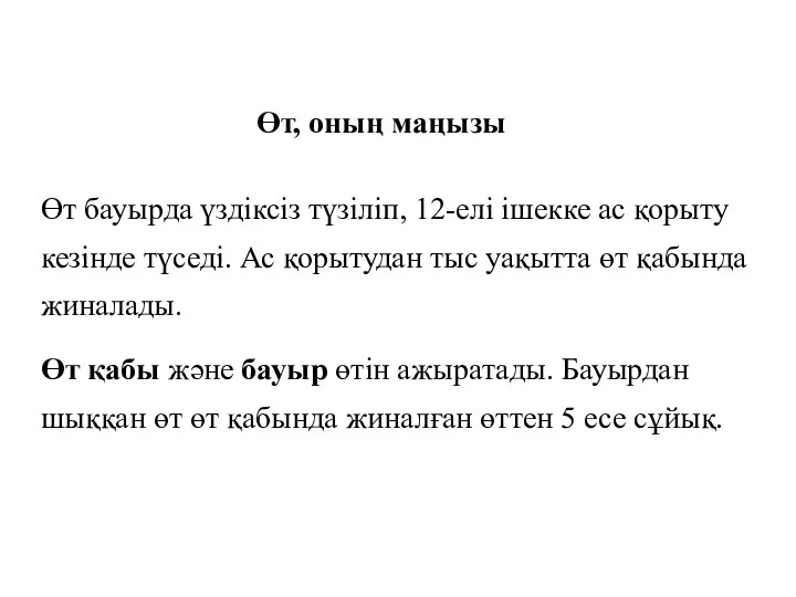 Өт, оның маңызы Өт бауырда үздіксіз түзіліп, 12-елі ішекке ас