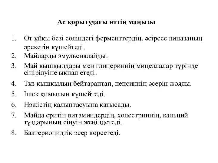 Ас қорытудағы өттің маңызы Өт ұйқы безі сөліндегі ферменттердің, әсіресе липазаның әрекетін күшейтеді.