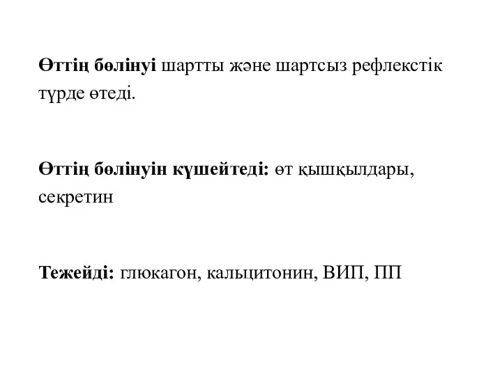 Өттің бөлінуі шартты және шартсыз рефлекстік түрде өтеді. Өттің бөлінуін