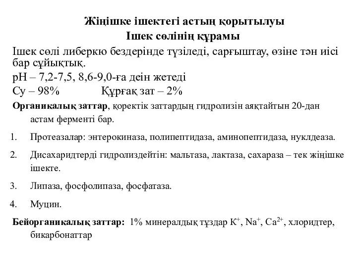 Жіңішке ішектегі астың қорытылуы Ішек сөлінің құрамы Ішек сөлі либеркю