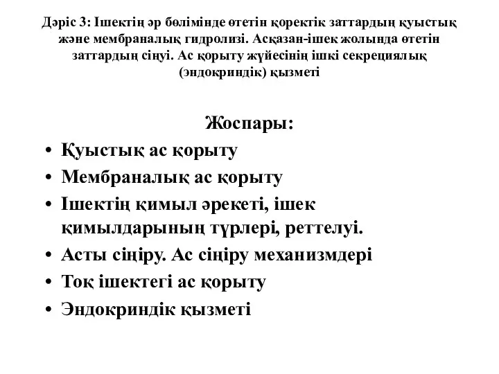 Дәріс 3: Ішектің әр бөлімінде өтетін қоректік заттардың қуыстық және мембраналық гидролизі. Асқазан-ішек