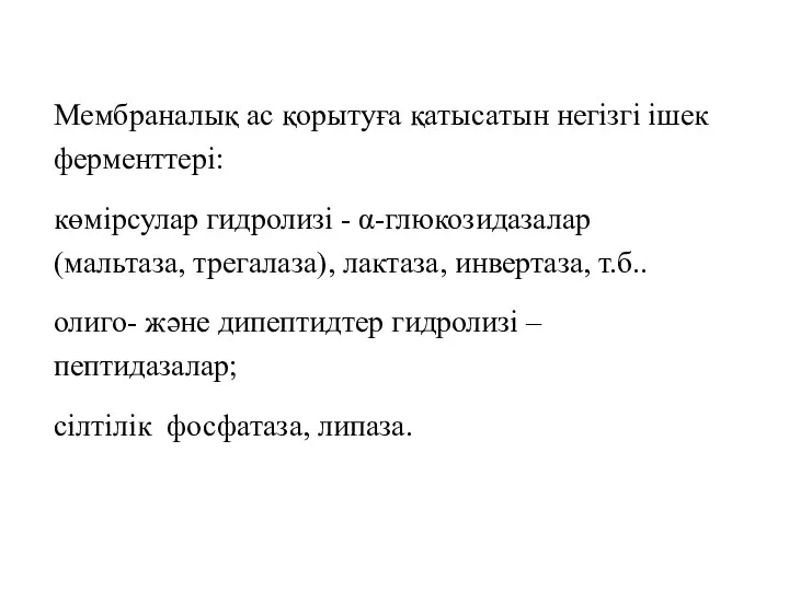 Мембраналық ас қорытуға қатысатын негізгі ішек ферменттері: көмірсулар гидролизі - α-глюкозидазалар (мальтаза, трегалаза),
