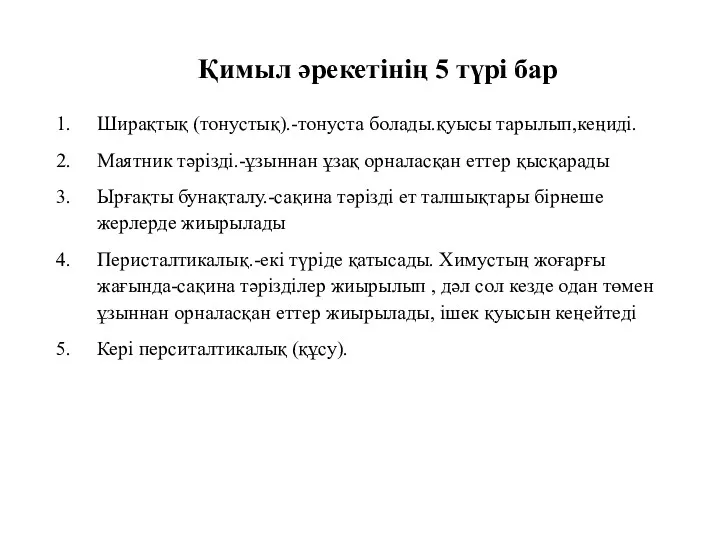 Қимыл әрекетінің 5 түрі бар Ширақтық (тонустық).-тонуста болады.қуысы тарылып,кеңиді. Маятник