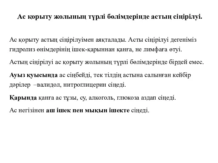 Ас қорыту жолының түрлі бөлімдерінде астың сіңірілуі. Ас қорыту астың сіңірілуімен аяқталады. Асты