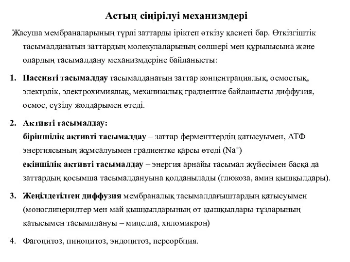 Астың сіңірілуі механизмдері Жасуша мембраналарының түрлі заттарды іріктеп өткізу қасиеті бар. Өткізгіштік тасымалданатын