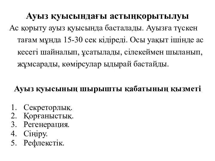 Ауыз қуысындағы астыңқорытылуы Ас қорыту ауыз қуысында басталады. Ауызға түскен