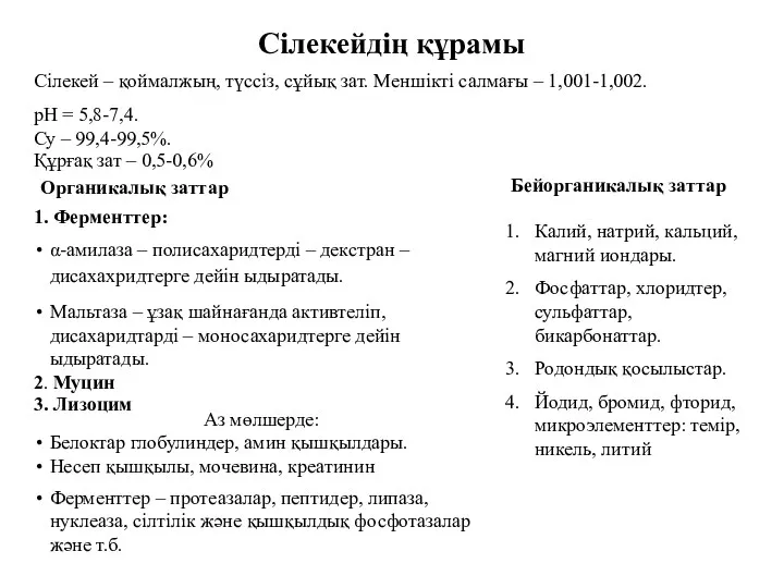 Сілекейдің құрамы Сілекей – қоймалжың, түссіз, сұйық зат. Меншікті салмағы – 1,001-1,002. рН