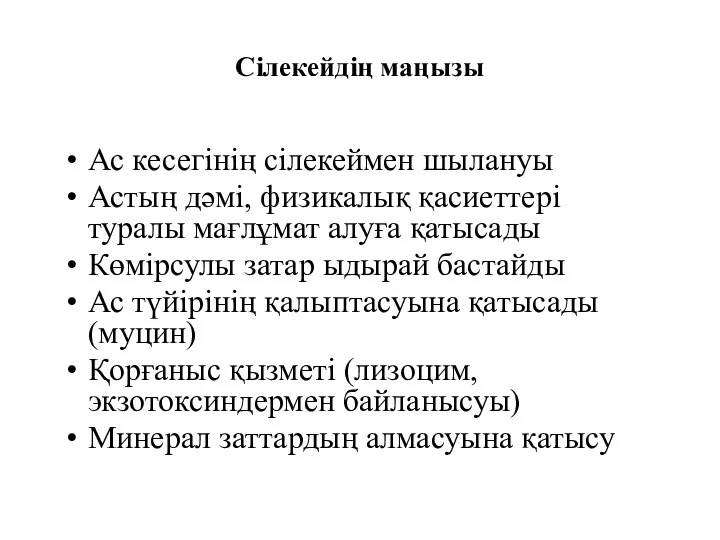 Сілекейдің маңызы Ас кесегінің сілекеймен шылануы Астың дәмі, физикалық қасиеттері