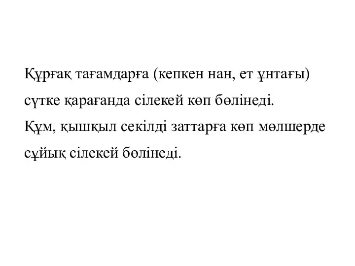 Құрғақ тағамдарға (кепкен нан, ет ұнтағы) сүтке қарағанда сілекей көп бөлінеді. Құм, қышқыл