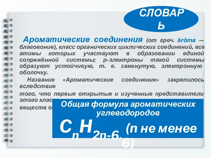 Ароматические соединения (от греч. árômа — благовоние), класс органических циклических