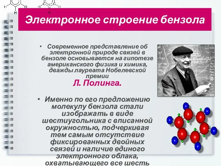 Электронное строение бензола Современное представление об электронной природе связей в