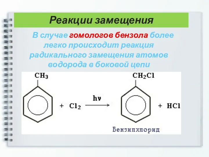 В случае гомологов бензола более легко происходит реакция радикального замещения