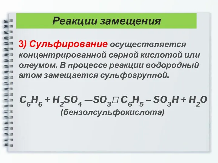 3) Сульфирование осуществляется концентрированной серной кислотой или олеумом. В процессе