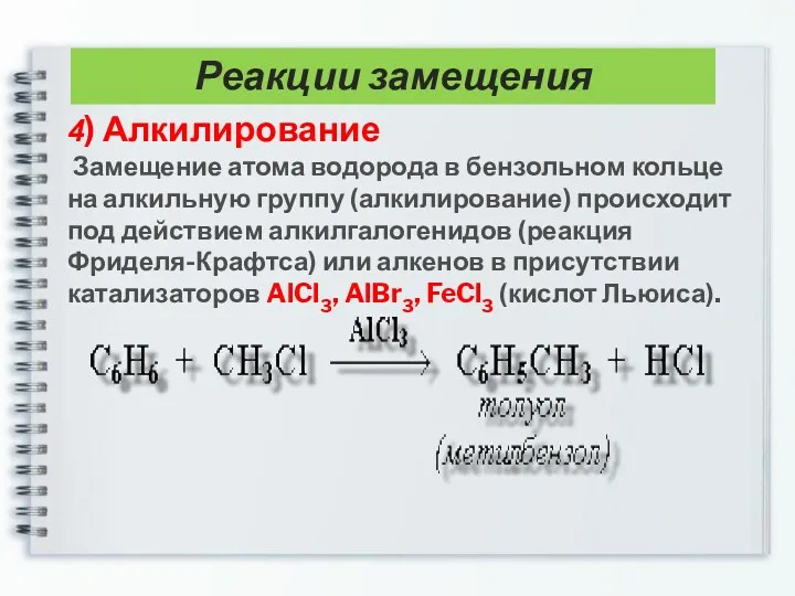 4) Алкилирование Замещение атома водорода в бензольном кольце на алкильную