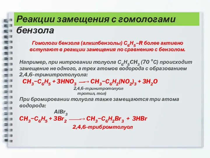 Гомологи бензола (алкилбензолы) С6Н5–R более активно вступают в реакции замещения