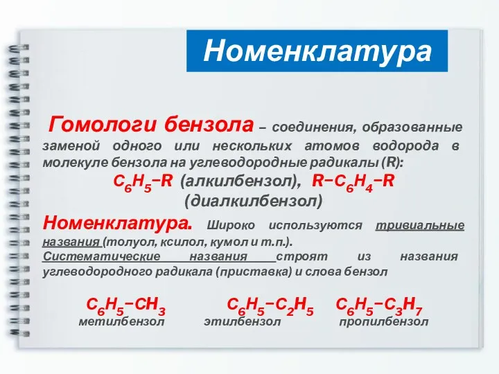 Гомологи бензола – соединения, образованные заменой одного или нескольких атомов