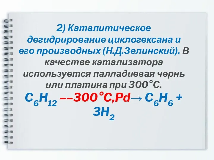 2) Каталитическое дегидрирование циклогексана и его производных (Н.Д.Зелинский). В качестве