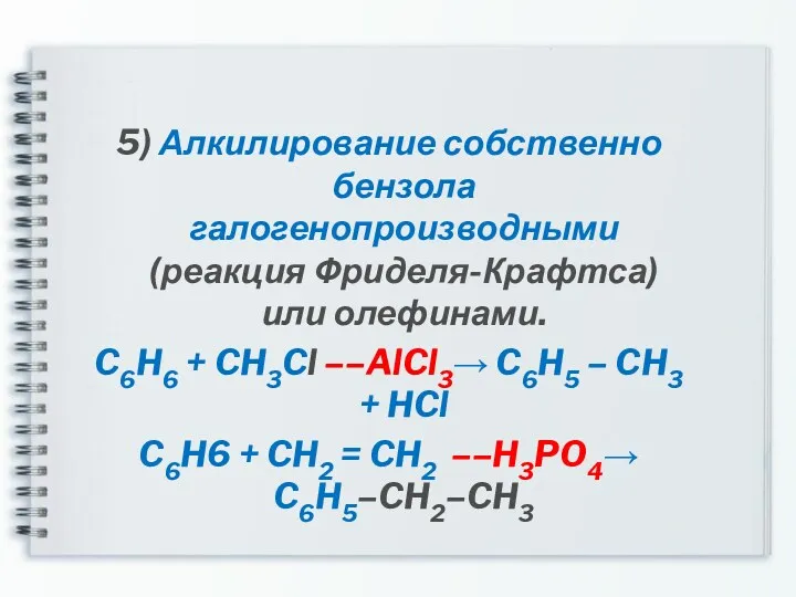 5) Алкилирование собственно бензола галогенопроизводными (реакция Фриделя-Крафтса) или олефинами. C6H6