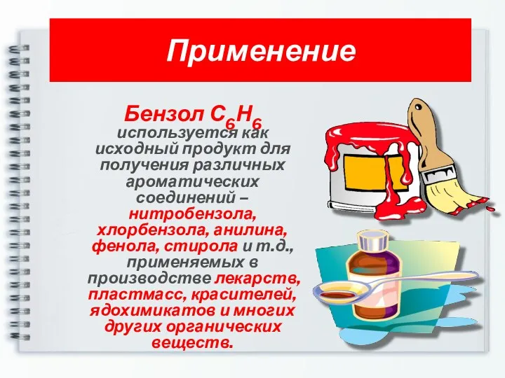 Применение Бензол С6Н6 используется как исходный продукт для получения различных