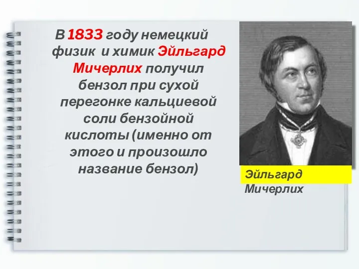 В 1833 году немецкий физик и химик Эйльгард Мичерлих получил