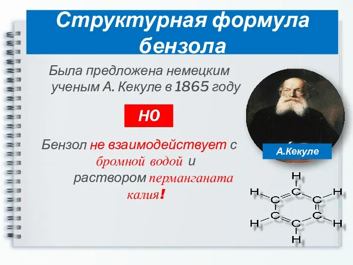 Структурная формула бензола Была предложена немецким ученым А. Кекуле в