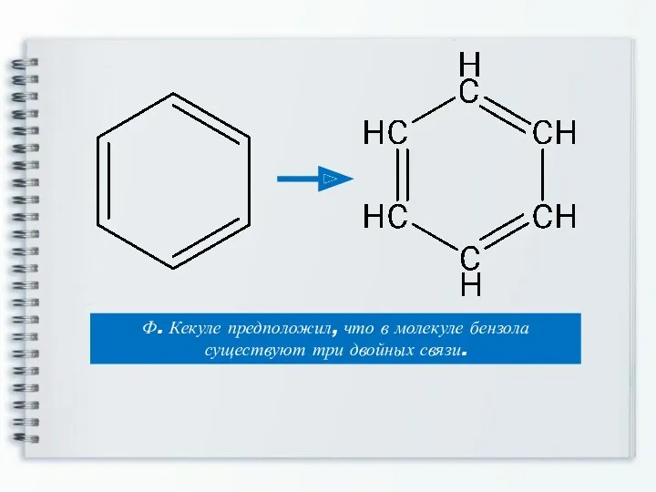 Ф. Кекуле предположил, что в молекуле бензола существуют три двойных связи.