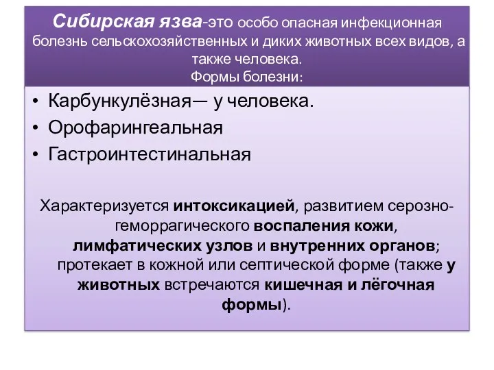 Сибирская язва-это особо опасная инфекционная болезнь сельскохозяйственных и диких животных