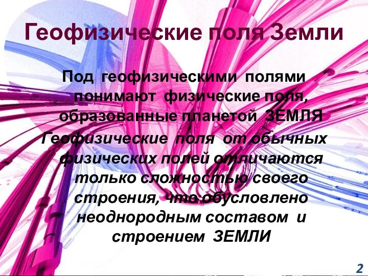 Геофизические поля Земли Под геофизическими полями понимают физические поля, образованные