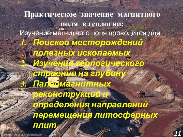 Практическое значение магнитного поля в геологии: Изучение магнитного поля проводится